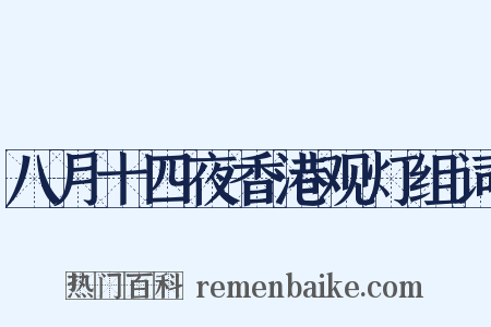 八月十四夜香港观灯组词是什么意思的图片